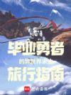 毕业勇者的异世界求生旅行指南