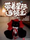 带着星际当领主