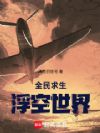 全民求生:浮空世界