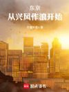 东京:兴风作浪的令和刑警