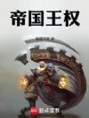 帝国王权