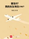 重生87,我的女友来自1907