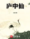 庐中仙