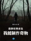 诡异世界求生,我能制作奇物!