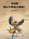 朱元璋:咱儿子是仙人转世?