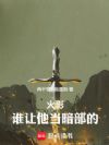 火影:谁让他当暗部的!