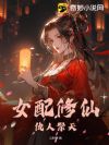 女配修仙,仇人祭天