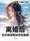 离婚后,前夫雨夜跪地求我复婚