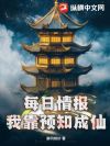 每日情报:我靠预知成仙