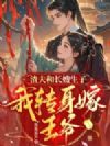 渣夫和长嫂生子,我转身嫁王爷