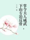 掌令夫人威武,下山专治反骨