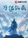 万化仙鼎