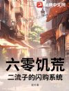 六零饥荒:二流子的闪购系统