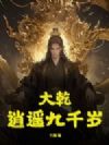 大乾逍遥九千岁