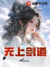 无上剑道