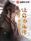 让你当纨绔,你怎么君临天下?