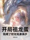 开局祖龙蛋,我成了校花贴身高手!
