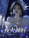 夜火倾唇