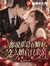 都说霍总有癖好,怎么婚后只亲亲