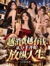 越消费越有钱,从分手开始放纵人生