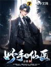 妙手大仙医