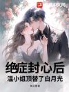 绝症封心后,温小姐顶替了白月光