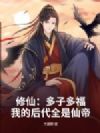 修仙:多子多福,我的后代全是仙帝