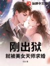 刚出狱,就被美女天师求婚