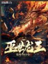 灭世龙王