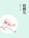 情刺儿
