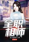 全职相师