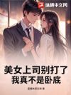 美女上司别打了!我真不是卧底