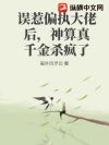 误惹偏执大佬后,神算真千金杀疯了