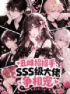 丑雌招招手,SSS级大佬争相宠