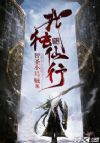 我独仙行