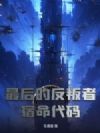 最后的反叛者,宿命代码