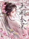 玉阙春深