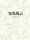 复仇战云
