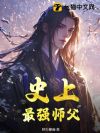 史上最强师父